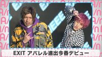 EXIT アパレル進出今春デビュー