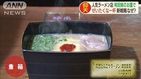 1杯1180円！高級ラーメン店　銀座にオープンの狙い