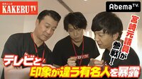 極楽とんぼKAKERUTV - #46：宮崎元議員が参戦！見つかったら暴露かくれんぼ！ | 動画視聴は【Abemaビデオ(AbemaTV)】