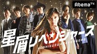#9「感動の初ライブ！理不尽の先に見えた新しい世界」星屑リベンジャーズ | 無料のインターネットテレビはAbemaTV(アベマTV)