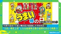 あなたが好きな味は?“うまい棒”総選挙
