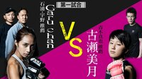 [最新]格闘代理戦争3rdシーズン - 試合 - 第一試合「石浦&宇野推薦Garu chan VS 青木推薦古瀬美月」 | 動画視聴は【Abemaビデオ(AbemaTV)】