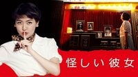 怪しい彼女 | 動画視聴は【Abemaビデオ(AbemaTV)】