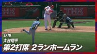 【映像】大谷が菊池雄星から放った今季3号
