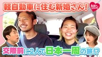車の中で生活しながら日本中を旅する新婚夫婦が登場！