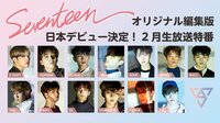 【オリジナル編集版】SEVENTEEN日本デビュー決定!2月生放送特番 | 動画視聴は【Abemaビデオ(AbemaTV)】