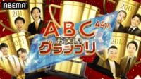 第44回ABCお笑いグランプリ
