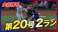 【注目映像】大谷がリーグ最速20号!延長12回にこの日2本目!
