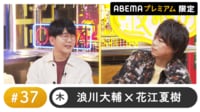 声優と夜あそび プレミアム【浪川大輔×花江夏樹】#37
