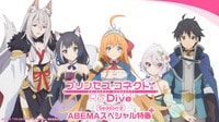 アニメ「プリコネR Season 2」ABEMAスペシャル特番 第3回