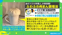 料理人が教える”ふわふわ肉まん調理法”