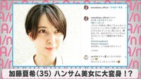 加藤夏希 ハンサム美女に大変身!?