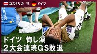 【映像】笑顔なき勝利。ドイツ、グループステージ敗退の瞬間