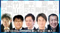 乙武洋匡氏がMC就任、箕輪厚介氏、夏野剛氏、佐々木俊尚氏、カンニング竹山も参戦 AbemaPrime、4月1日からの新レギュラー陣を発表