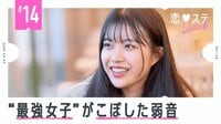 恋する♥週末ホームステイ　2020春  #14 “最強女子”がこぼした弱音&ラストチケット、何かが始まる？