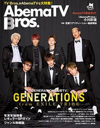 AbemaTV Bros. (TOKYO NEWS MOOK 763号)