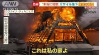 火の海と化す住宅「本当に地獄」…生配信中にミサイル落下“爆発の瞬間”