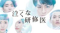白濱亜嵐主演ドラマ　泣くな研修医