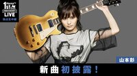 【１周年記念ライブ】山本彩（NMB48）独占生中継/新曲初披露！ | AbemaTV