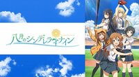 八月のシンデレラナイン | 動画視聴は【Abemaビデ...