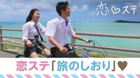 恋する♥週末ホームステイ-Season2 北海道男子・大阪女子編 - シーズン1 - ＃0：『恋ステ』が100倍楽しめる「旅のしおり」な1時間！ | 動画視聴は【Abemaビデオ(AbemaTV)】