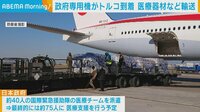 医療器材などを載せた政府専用機がトルコ到着