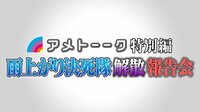 アメトーーク特別編 雨上がり決死隊 解散報告会 | 新しい未来のテレビ | ABEMA