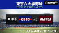 東京六大学野球 2018春季リーグ戦 第8週2日目(慶大ー早大) | 無料のインターネットテレビはAbemaTV(アベマTV)