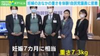 自民議員1泊2日の「妊婦体験」 