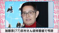 加藤茶 志村さん追悼番組で弔辞