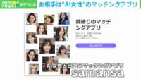 【映像】AI側の登録者1000人!? マッチングできる“AI美女”