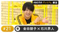 声優と夜あそび プレミアム【金田朋子×石川界人】 #21