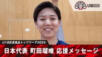 【映像】日本代表・町田瑠唯から応援メッセージ