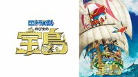 映画ドラえもん のび太の宝島