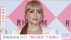 “20代に見える”と話題・浜崎あゆみ（47）「無の境地の顔」での自撮りショットにファン「素顔がホントに可愛いよねぇ」「ゆっくり休んで下さい」