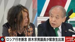 古谷経衡氏「理由があれば侵略戦争をしてもいいのか？」、鈴木宗男議員「一にも二にも停戦だと言っている政治家は私だけ」 ロシアのウクライナ侵攻めぐり激論