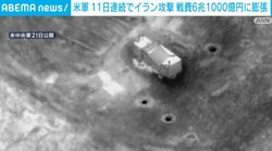 米軍 11日連続でイラン攻撃 戦費6兆1000億円に膨張