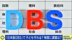 「日本版DBS」で子ども守れる？制度に必要なカギは？性被害の当事者団体代表「“無犯罪証明書”を出してほしい」