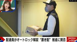 「置き配」促進の“オートロック解錠”に批判殺到も…配達員は「助かる」「現場の声を拾ってほしい」と切実な事情を訴え