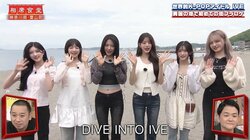 世界的K-POPアイドル・IVEが相席食堂に登場！ ロケ車の多さに千鳥「警視長官が動くとき」とツッコミ