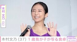 木村文乃（37）、顔出しショットが話題の1歳我が子が写る食卓を公開「ひとくちしか食べなかった」