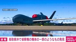 鳥取県沖で偵察機の機体の一部のようなもの発見