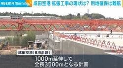成田空港 拡張工事の現状は？ 用地確保は難航