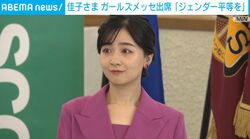 佳子さま ガールズメッセ出席「ジェンダー平等を」
