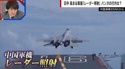 「政治的嫌がらせというより実戦想定の軍事シミュレーション」中国レーダー照射問題に日本はどう対応？ジャーナリストが解説「圧倒的な防衛費」「尖閣漁船衝突の時とは危険度が違う」