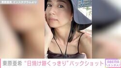 東原亜希、水着の“日焼け跡くっきり”美背中ショットに｢めちゃくちゃお美しい｣「細すぎる背中」と反響