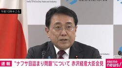 「ナフサ不足を認めたら？」と質問した記者に赤沢大臣が猛反論「まったく認識が違う」「現実的でないことを常識だと言う事自体、問題じゃないか」
