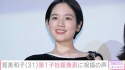 「新しい命を授かりました」筧美和子（31）、第1子妊娠を発表 渡辺直美や吉岡里帆らが「いいね！」で祝福