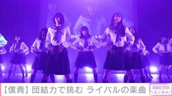 僕青、初のワンマン公演で乃木坂46カバー曲披露「いつの日か一緒に日本のアイドル界を盛り上げていくことができるように」ファン沸かせ未来の決意を描く