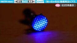 「近未来でかっこいい！」特注LEDを仕込んだ自作の“動画を再生できるピアス”に「超小型スパイ道具もフィクションじゃなくなった」と話題